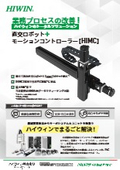 HIWIN【業務プロセスの改善！】直交ロボット＋コントローラーHIMC パンフレット