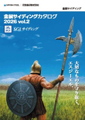 金属サイディングカタログ　2026 vol.2