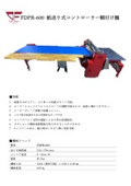 紙送り式コントローラー糊付け機『FDPR-600』