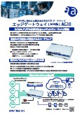 屋内版エッジゲートウェイ『AG10』カタログ