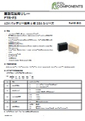 車載電装用リレー『FTR-P3（ 12Vバッテリー車用）』
