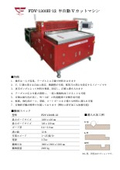 半自動Vカットマシン『FDV-1300H-12』