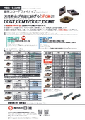 難削材用前挽き　ISOチップ