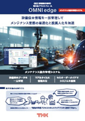 設備保全の情報を一元管理して保全業務の管理・運用をトータルサポート