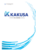 ★KAKUSA紹介資料