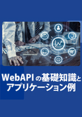 WebAPIとは？基礎知識とアプリケーション事例をご紹介！クラウドサービスの開発を検討されている方必見です！【技術資料】