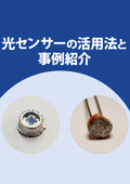 光センサーの活用方法と仕組みとは？フォトダイオード利用の「農業用日射センサー」開発実績あります！【技術資料】
