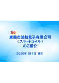 SmartCoil（スマートコイル）製品紹介
