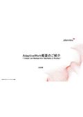 AdaptiveWork プロジェクト管理
