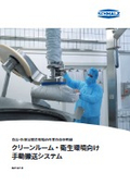 クリーンルーム・衛生環境向け手動搬送システム