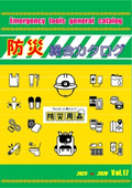 防災総合カタログ