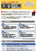 災害対策ソリューション