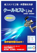 全く濡れないミスト「クールミストLine」！　低コストで工場・作業現場を冷却、環境改善にも！