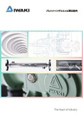 イワキ　ブレンディングシステム製品案内