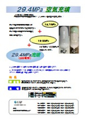 29.4MPa 空気充填