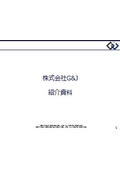 株式会社G&J 製造DX事業の紹介