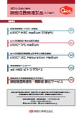 関東化学『細胞培養関連製品』総合パンフレット