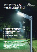 SICソーラーパネル一体型LED防犯灯『SS2010-XSN-2』