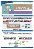 開発におけるテストデータ作成ツール「MASKAMBLE（マスカンブル）」