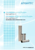 PFAS除去用カートリッジフィルター 