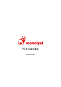 【プロダクト紹介資料】monolyst