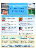 【資料】ビニールカーテン交換のすすめ