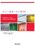 【資料】ビニールカーテンガイド＜工場向けビニールカーテン＞