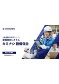 カミナシ 設備保全_概要資料