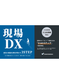 現場DXを成功に導く3つのステップ