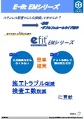 ステンレス配管用継手「e-fit EMシリーズ」パンフレット　SUS配管