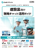 建設業界向けコミュニケーションプラットフォーム『direct（ダイレクト）』カタログ
