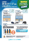 長期持続性防虫テープ『BTテープ』