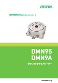 ダイレクトドライブモーター【DMN95/DMN9A】