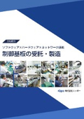 開発から量産まで対応可能！プリント制御基板の受託・製造はニッポーへ！60年以上積み重ねたノウハウと実績があります【会社紹介】