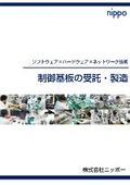 開発から量産まで対応可能！プリント制御基板の受託・製造はニッポーへ！60年以上積み重ねたノウハウと実績があります【会社紹介】