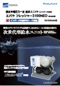 推定末端圧力一定 給水ユニット（インバーター方式）エバラフレッシャー3100NEO BN-MG型【50/60Hz共用】