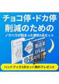 【チョコ停・ドカ停を低減！】設備保全DXハンドブック3点セット