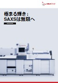 極まる輝き：SAXSは無限へ SAXSpoint 700<最新版>