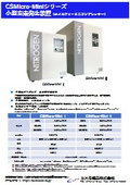 CSMicro-mini窒素カタログ