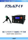ファイバー伝送式レーザー光源「パラレルアイF」