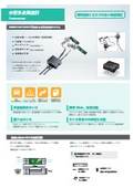 小型 多点 風速センサシステム『MDWS100』