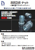 『SSDSナット』薄肉型アウトサートナット