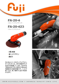 アングルグラインダー「FA-20-4」＆ アングルカッター「FA-20-423」