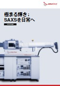 極まる輝き：SAXSを日常へ　SAXSpoint 500【最新版】