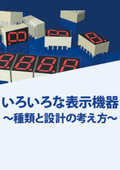 表示機器の種類と設計の考え方とは？7セグメント表示器・LCD液晶・LEDパネルについて解説します！【技術資料】