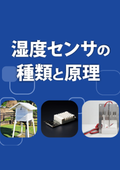 湿度測定に必要な基礎知識をご紹介します！伸縮式・乾湿球式・電子式の違いとは？湿度センサの種類と仕組み【技術資料】