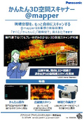 @mapper_かんたん3D空間スキャナー-チラシ-20260206