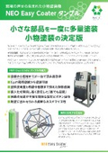 小さな製品を一度に大量塗装「NEO Easy Coaterタンブル」