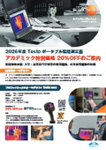 2026年度 アカデミック特別価格キャンペーン
