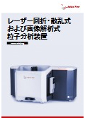 レーザー回折・散乱式および画像解析式粒子分析装置【Litesizer DIFシリーズ】<最新カタログ>